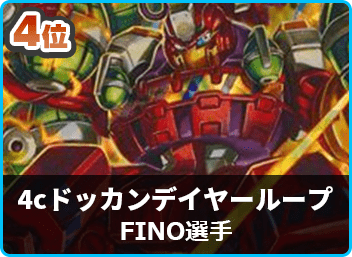 デュエマ ゲートボール 4cドッカンデイヤー デッキ 殿堂ゼロ CS優勝