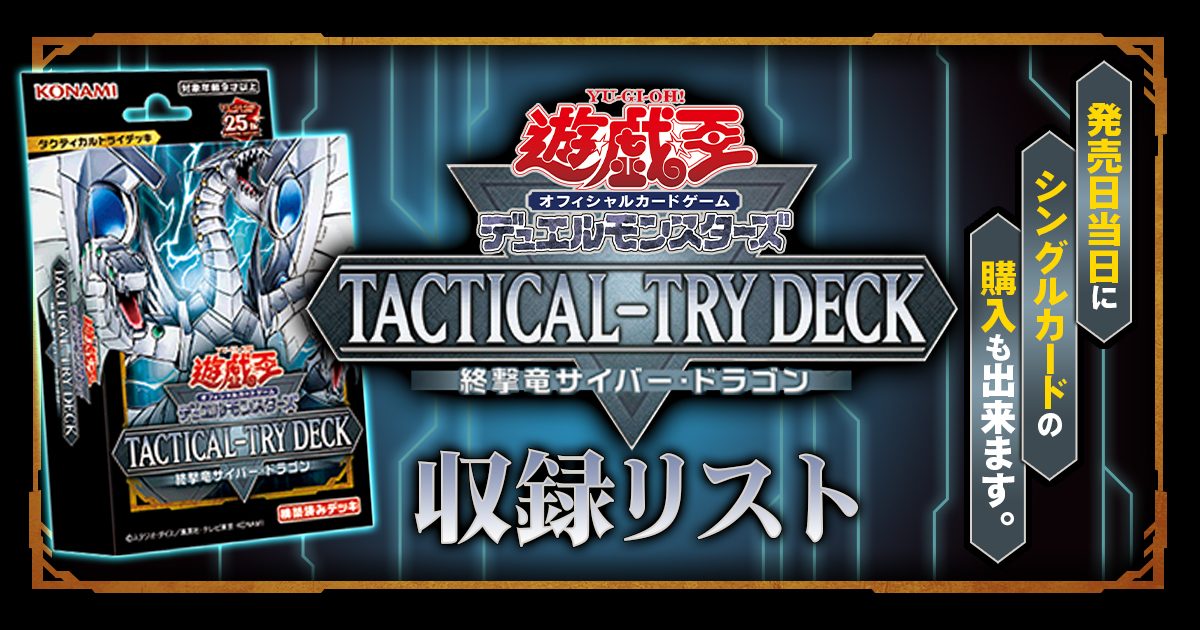 遊戯王TACTICAL-TRYDECK『終撃竜サイバー・ドラゴン』未開封品55個