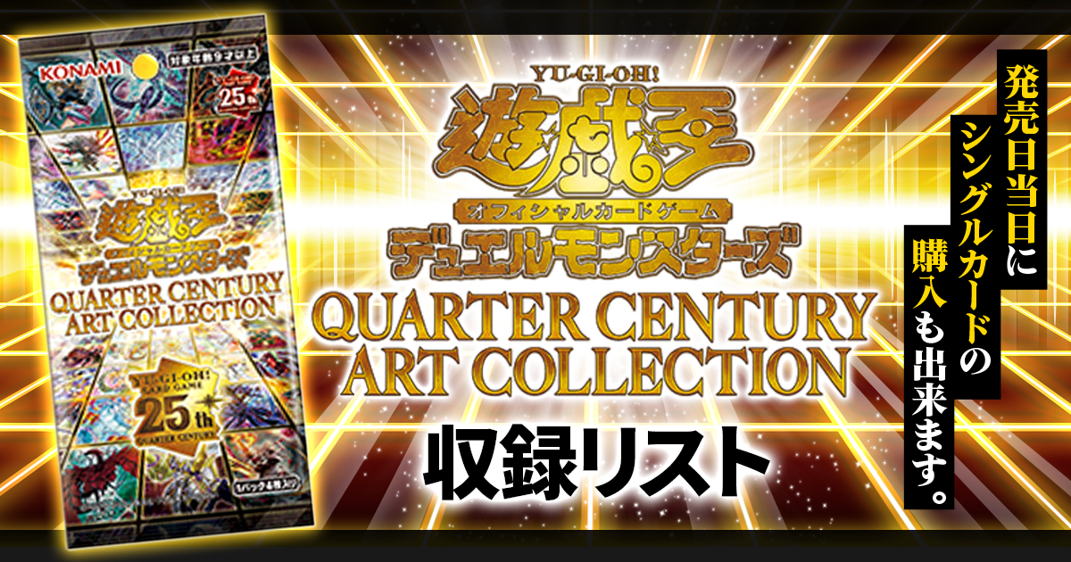 遊戯王QUARTER CENTURY ART COLLECTION 71パック 遊戯王QUARTER