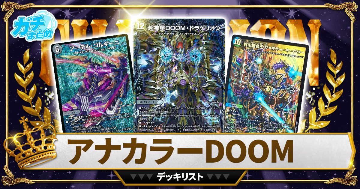 アナカラーDOOM デッキ DOOMドラゲリオン ザ＝キラーキーナ