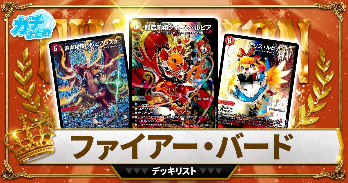 デイガファイアーバードファイヤーバードデュエマデッキ