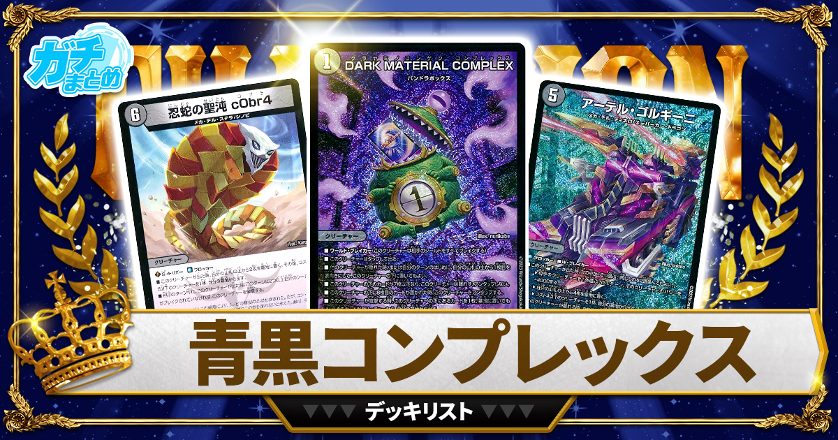 青黒コンプレックス パーツ 青黒コンプレックス デュエルマスターズ