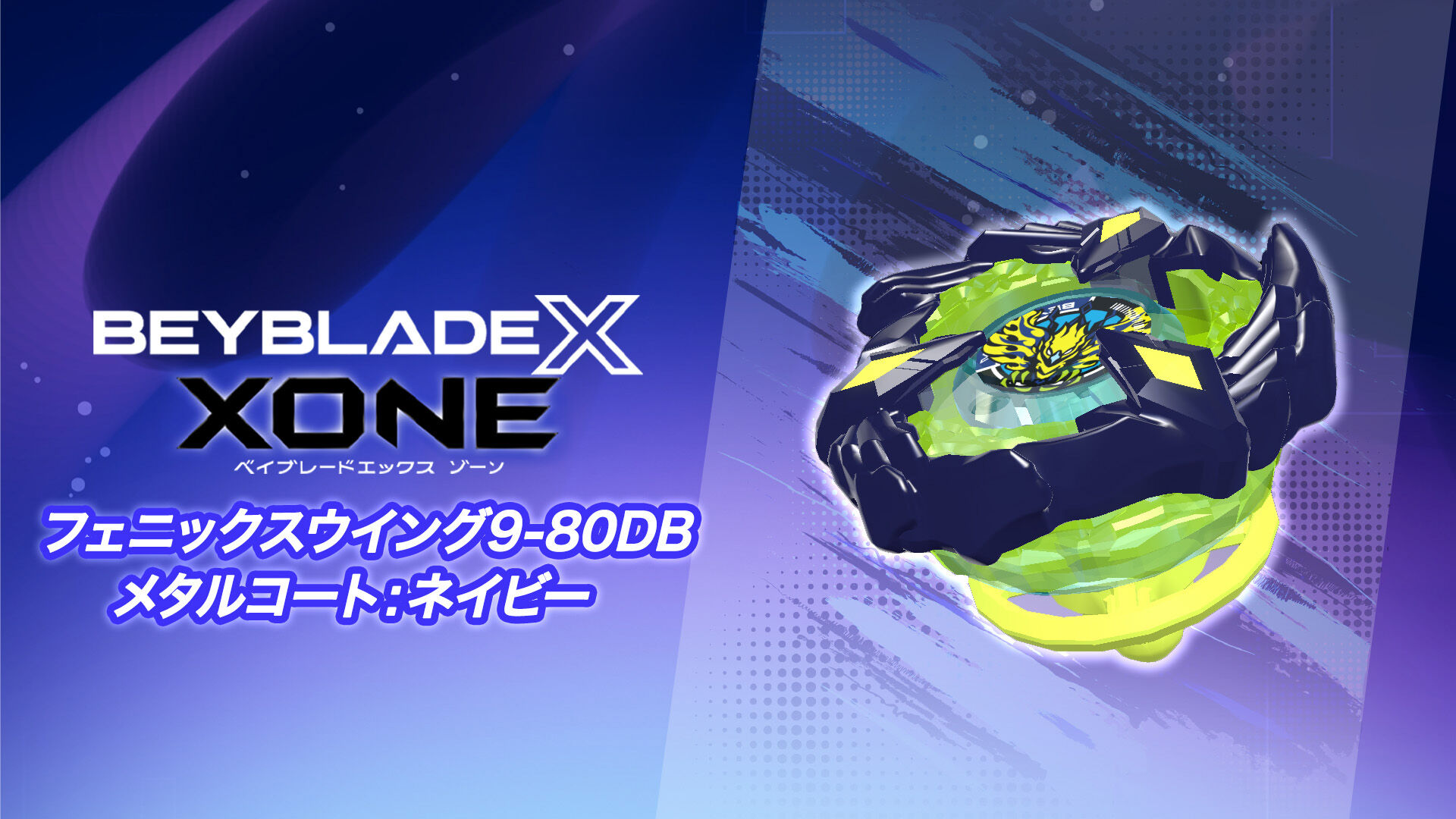 ベイブレードX フェニックスウイング メタルコート:ネイビー 新品