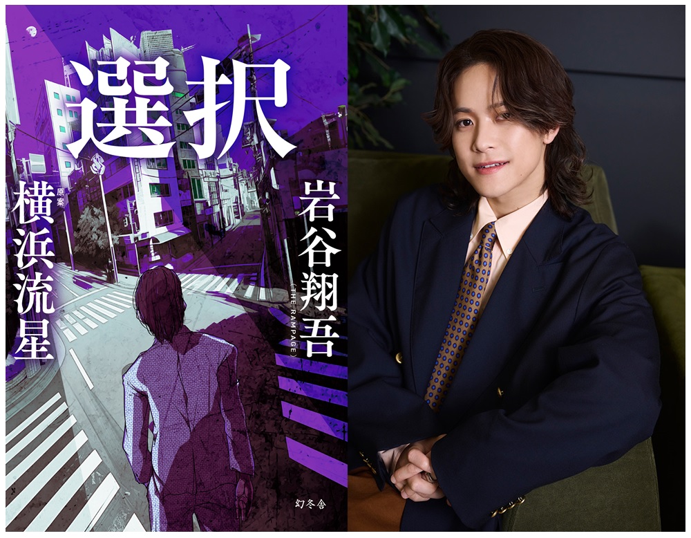 ☆抽選販売☆ 岩谷翔吾（THE RAMPAGE）さん『選択』サイン本抽選販売の