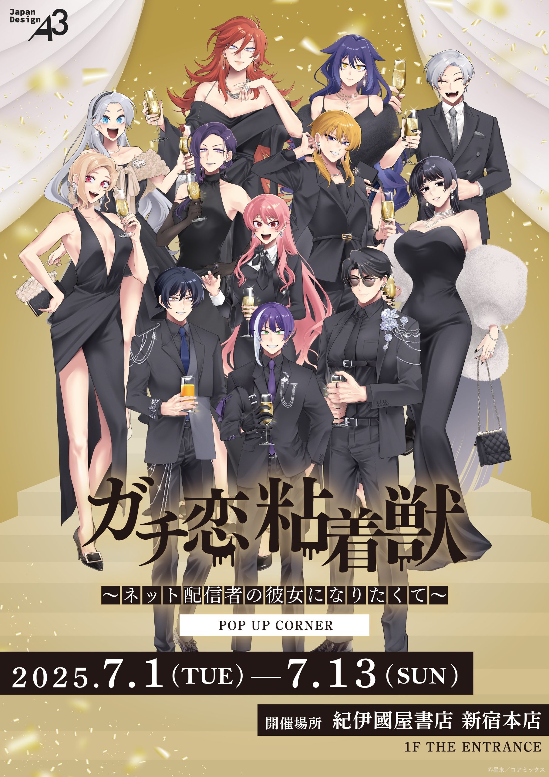 ガチ恋粘着獣 ～ネット配信者の彼女になりたくて～』 POP UP CORNER in