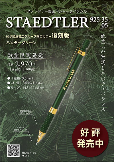 6/25【ハンターグリーン】発売！ステッドラー製図用シャープペンシル
