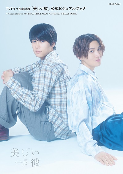 限定特典フォトカード】徳間書店『TVドラマ＆劇場版「美しい彼」公式