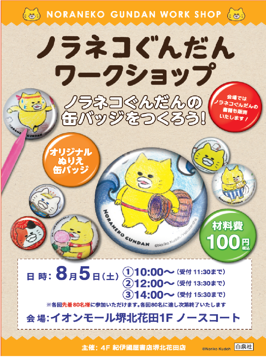 ノラネコぐんだん☆缶バッチ作り ワークショップ | 紀伊國屋書店 - 本