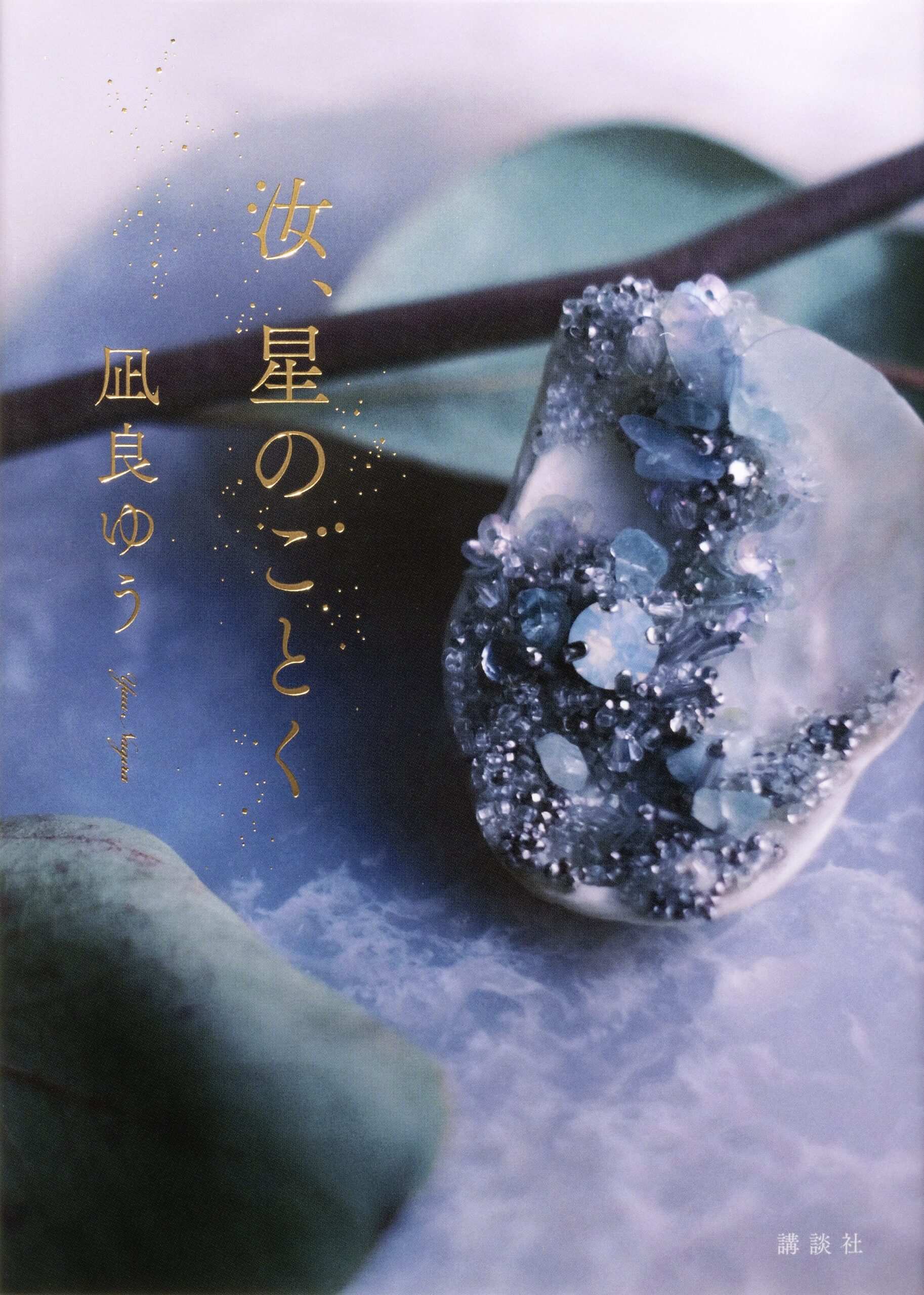 整理券配布終了いたしました※【4月23日（日）開催】『汝、星のごとく