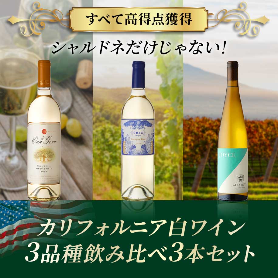 カリフォルニア白ワイン3品種飲み比べ3本セット