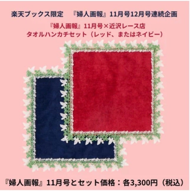 婦人画報×近沢レース ハンカチ付き限定版 今買えます‼️ | 福岡スタバ