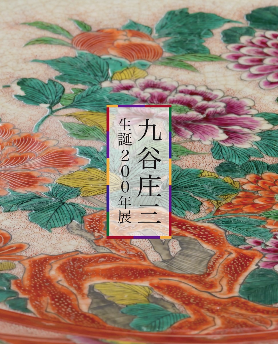 時代 九谷 庄三 金彩色絵 花唐人文 茶器揃 箱付き 時代 九谷 庄三 金