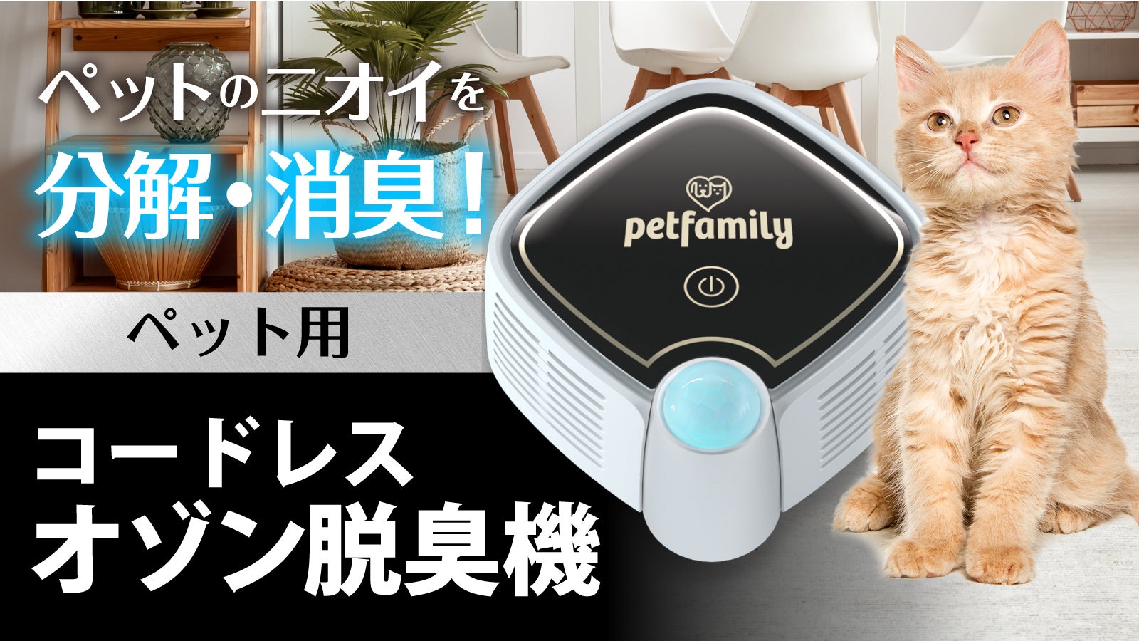 気になるニオイに】ペット用コードレスオゾン脱臭機 【オゾンで分解