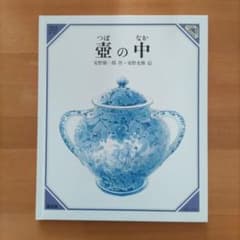 美品】壺の中 絵本 安野光雅 安野雅一郎 - メルカリ