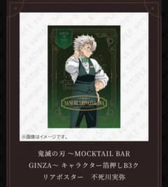鬼滅の刃 不死川実弥 モクテル B3ポスター - メルカリ