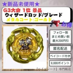 新品未使用】ベイブレードX ウィザードロッド メタルコート ゴールド