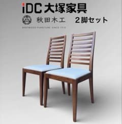 ①【美品】秋田木工 IDC大塚家具 ダイニングチェア ラダーバック 曲げ