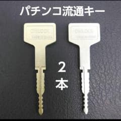 パチンコ流通キー 2本セット パチスロ流通キー オムロック 流通キー