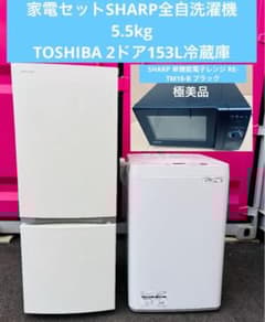 白家電セット／SHARP全自動洗濯機5.5kg&TOSHIBA冷蔵庫153L - メルカリ