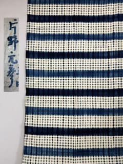 N「片野元彦」藍染絞り作家 有松鳴海絞り 希少天然藍染古布 和装着物