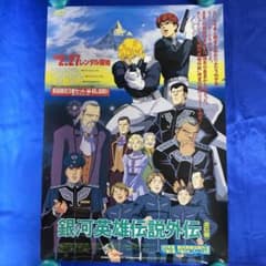 銀河英雄伝説 販促ポスター④ - メルカリ