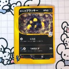 カリンのブラッキー ☆ ポケモンカード☆VS 091/141 カードe 旧裏