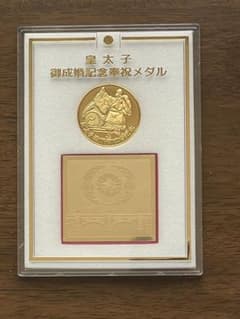 希少】皇太子殿下御成婚記念メダルセット - 平成5年(1993年) - メルカリ