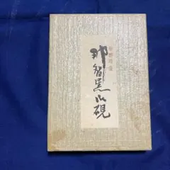 2026年最新】那智黒硯の人気アイテム - メルカリ