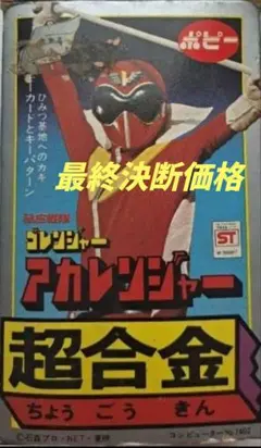 2026年最新】ゴレンジャー 超合金の人気アイテム - メルカリ