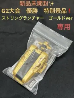 2026年最新】ストリングランチャー g2の人気アイテム - メルカリ