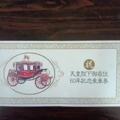 2026年最新】天皇陛下御在位六十年記念乗車券の人気アイテム - メルカリ