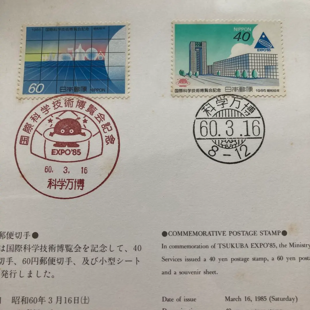 2026年最新】科学万博 はがきの人気アイテム - メルカリ