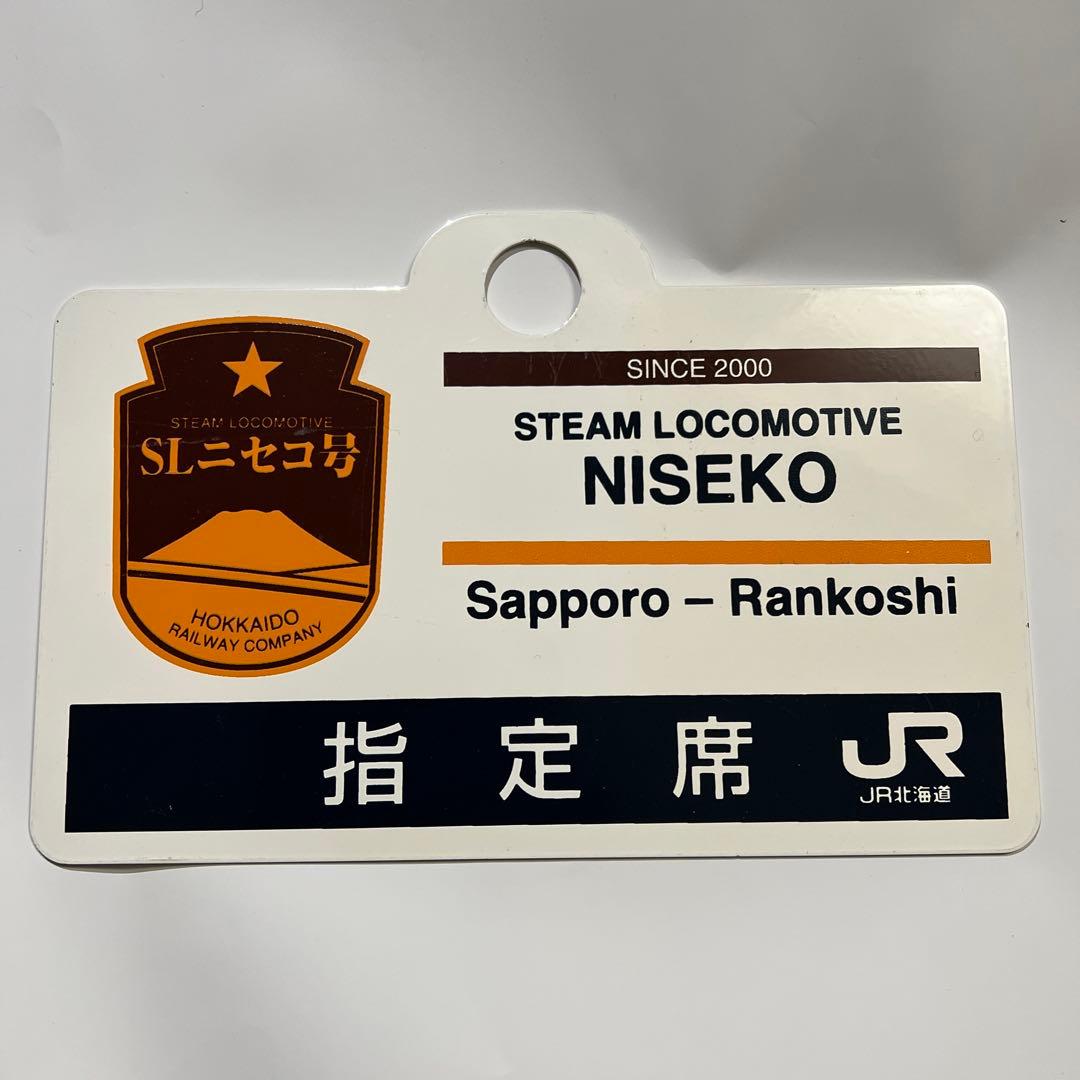 愛称板 SLニセコ 愛称板 SLニセコ 愛称板】SLニセコ号 指定席 鉄製