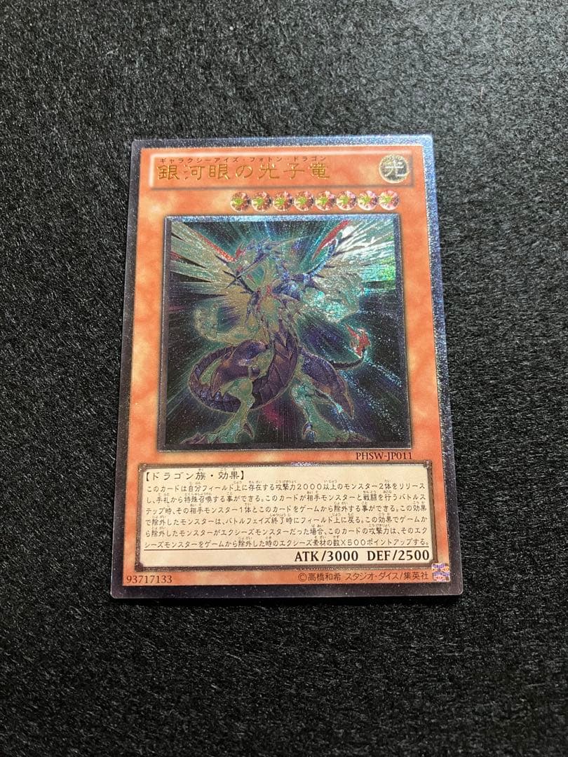 銀河眼の光子竜 PHSW-JP011 初版アルティメット メルカリ便発送 - メルカリ