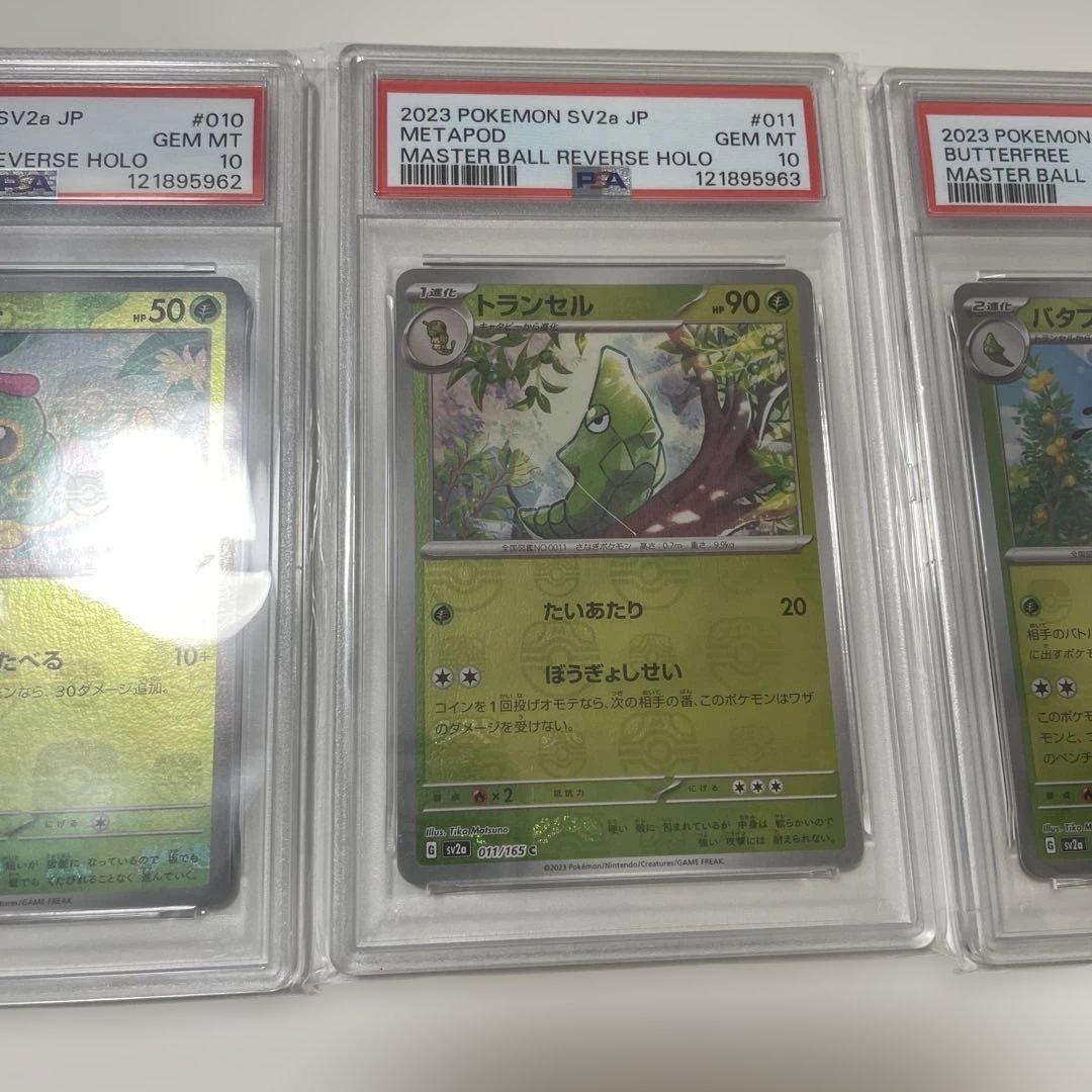 バタフリー　トランセル　キャタピー　PSA10 3連番