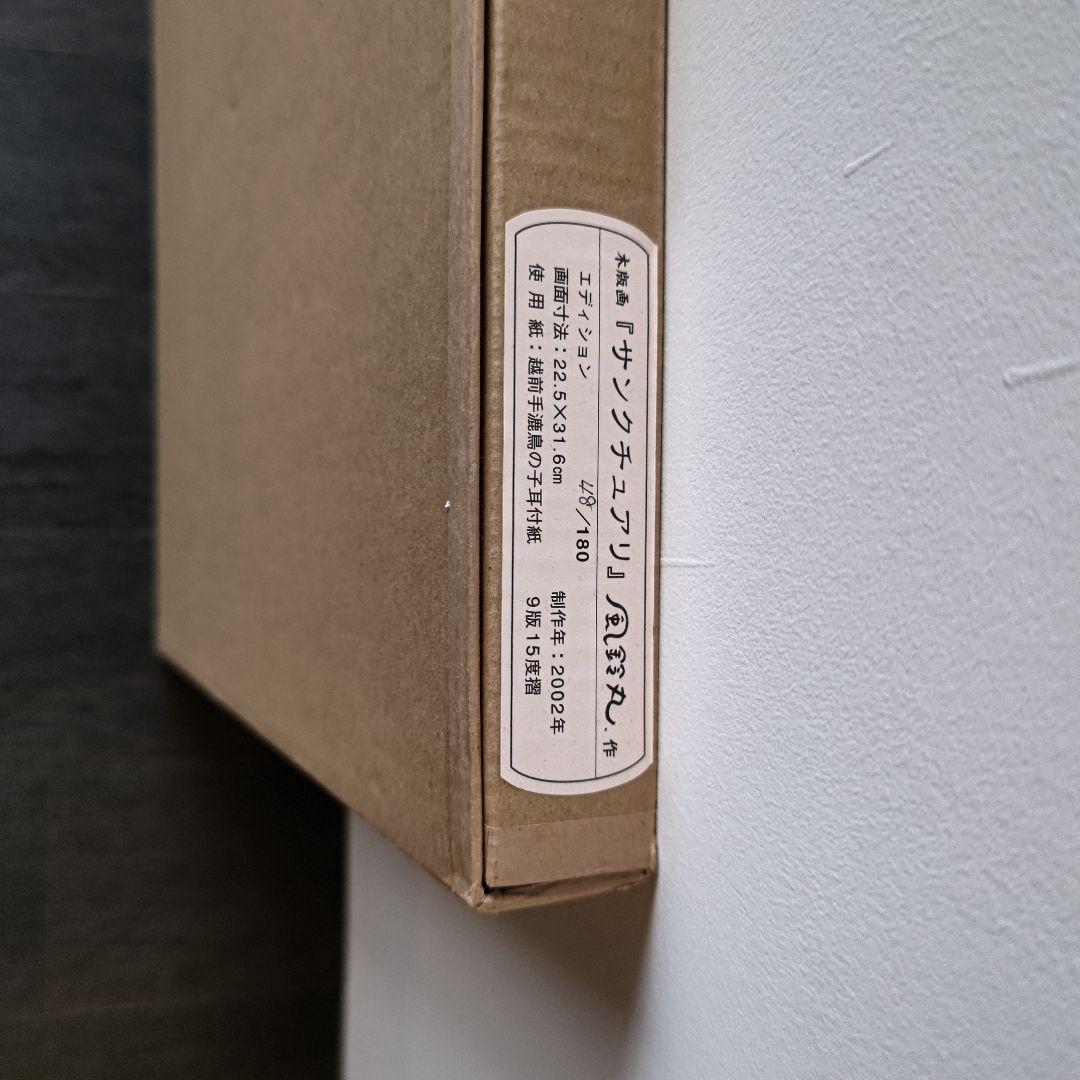 風鈴丸 版画 サンクチュアリ　額装　布袋　箱有