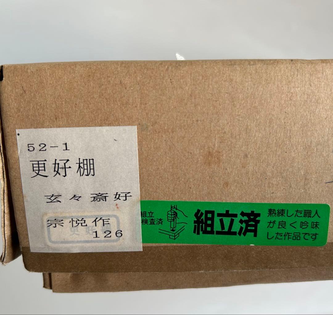 塗師中村宗悦 玄々斎好写 更好棚　組立式 茶道具