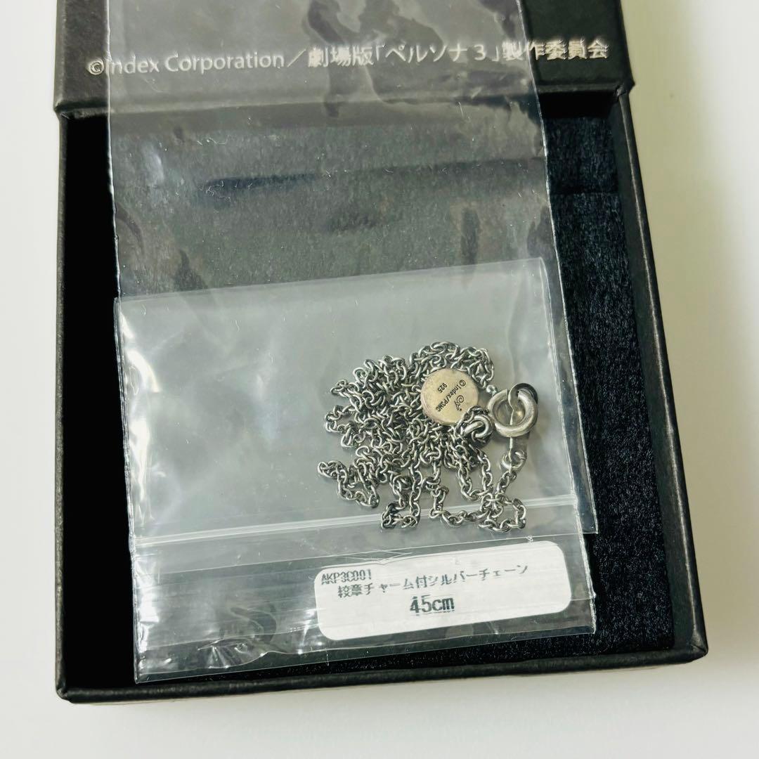 劇場版 ペルソナ3 アルテミスキング 校証付きシルバーチェーン 主人公 結城理