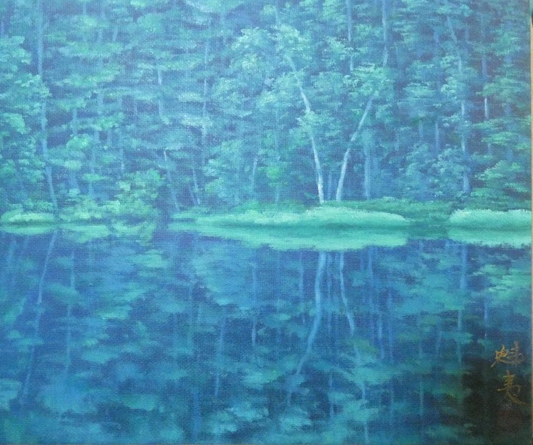 絵画 風景　額付き　東山魁夷　 M10 【　緑の詩　】手描き