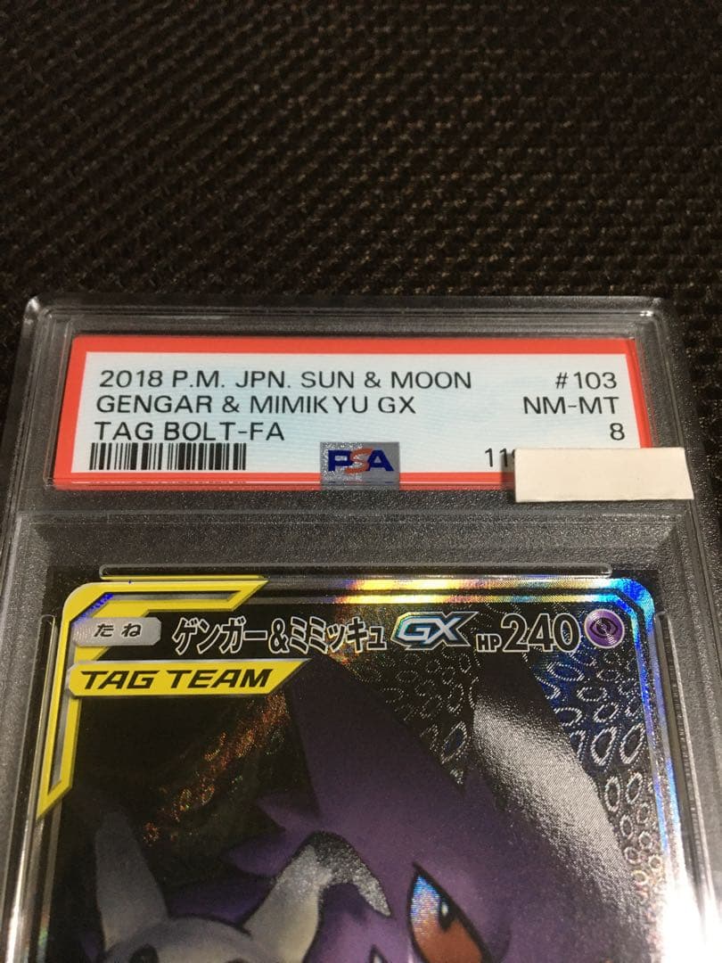 フォローで割引！ ポケモンカード PSA8 ゲンガー＆ミミッキュＧＸ SM9