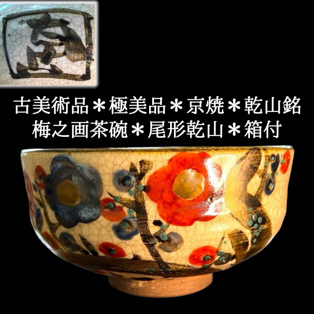 極美品》茶道具 京焼 梅之画茶碗 乾山銘 尾形乾山 箱