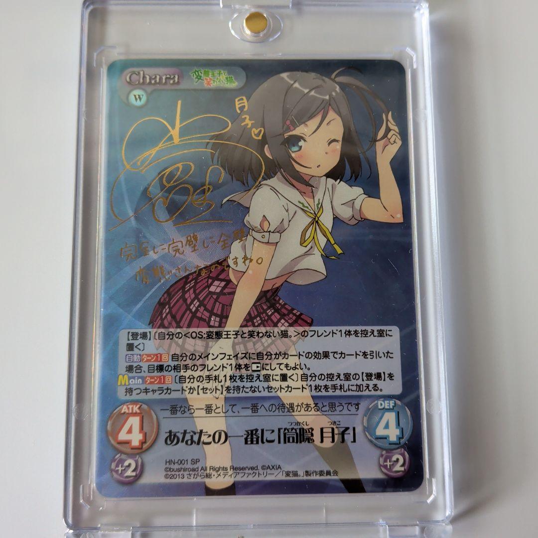 Chaos TCG あなたの一番に「筒隠 月子」 SP 小倉唯サイン - メルカリ