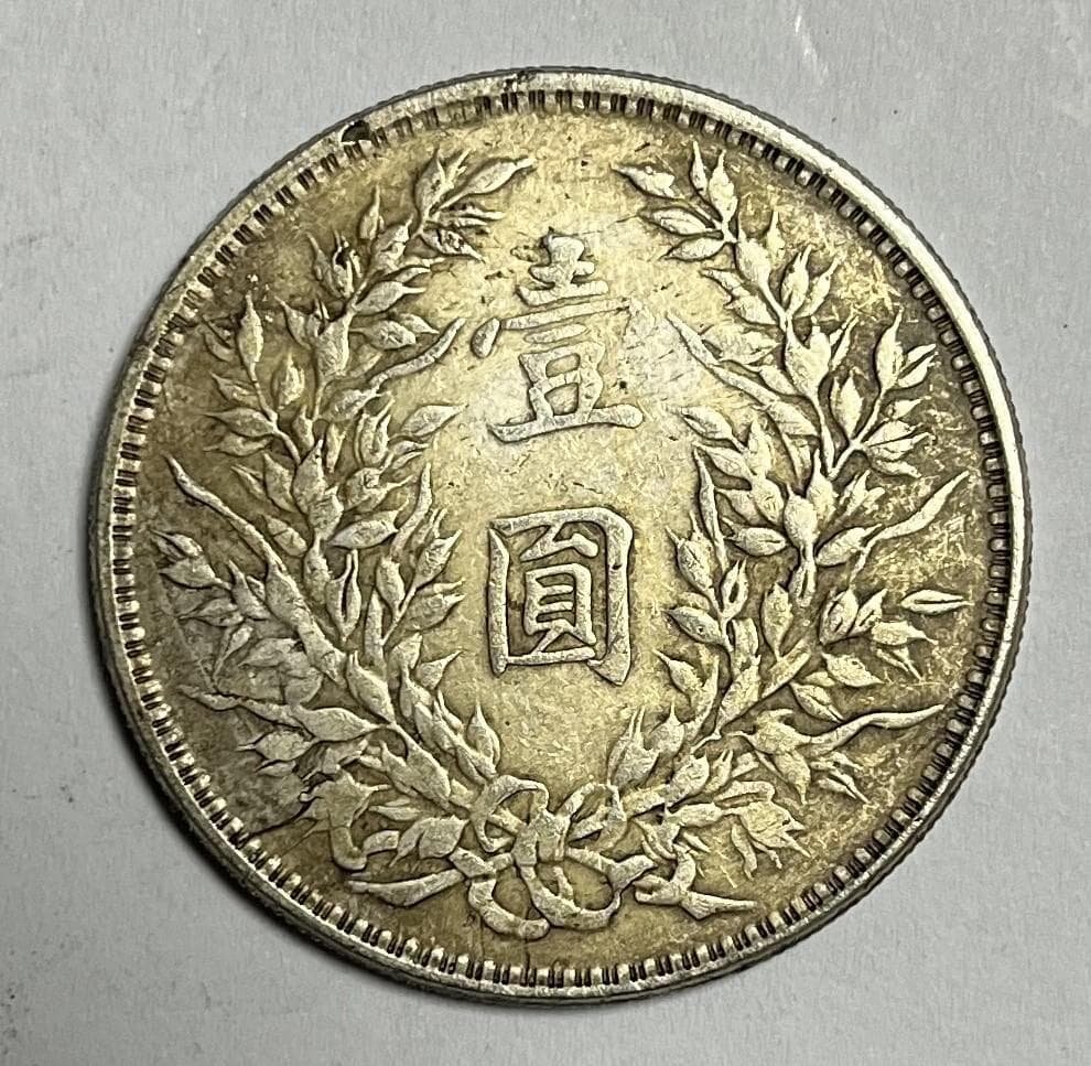 超レア品 中国古銭 大清銀幣 光緒元寶 中華帝国 孫文 中華民國