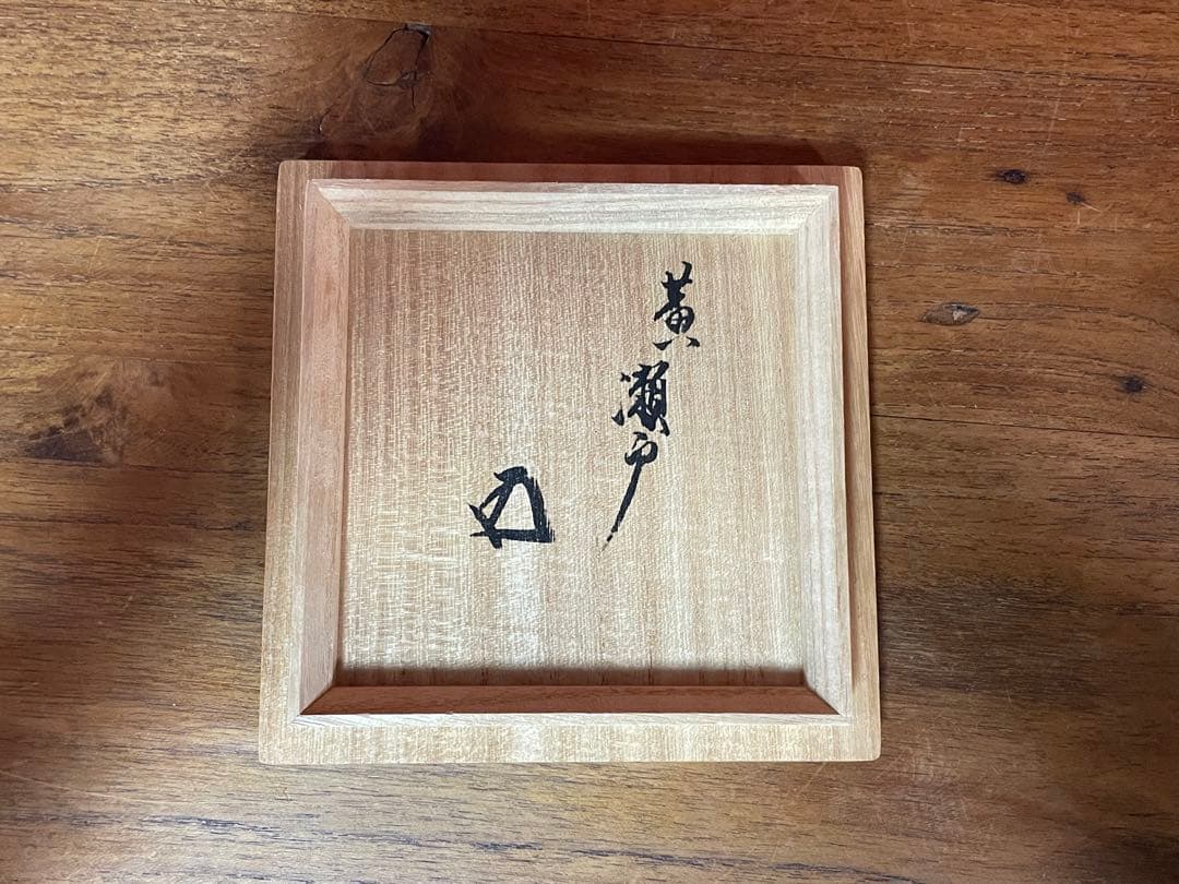 黄瀬戸茶碗 裏千家十五代 鵬雲斎 書付箱 上等誂え箱