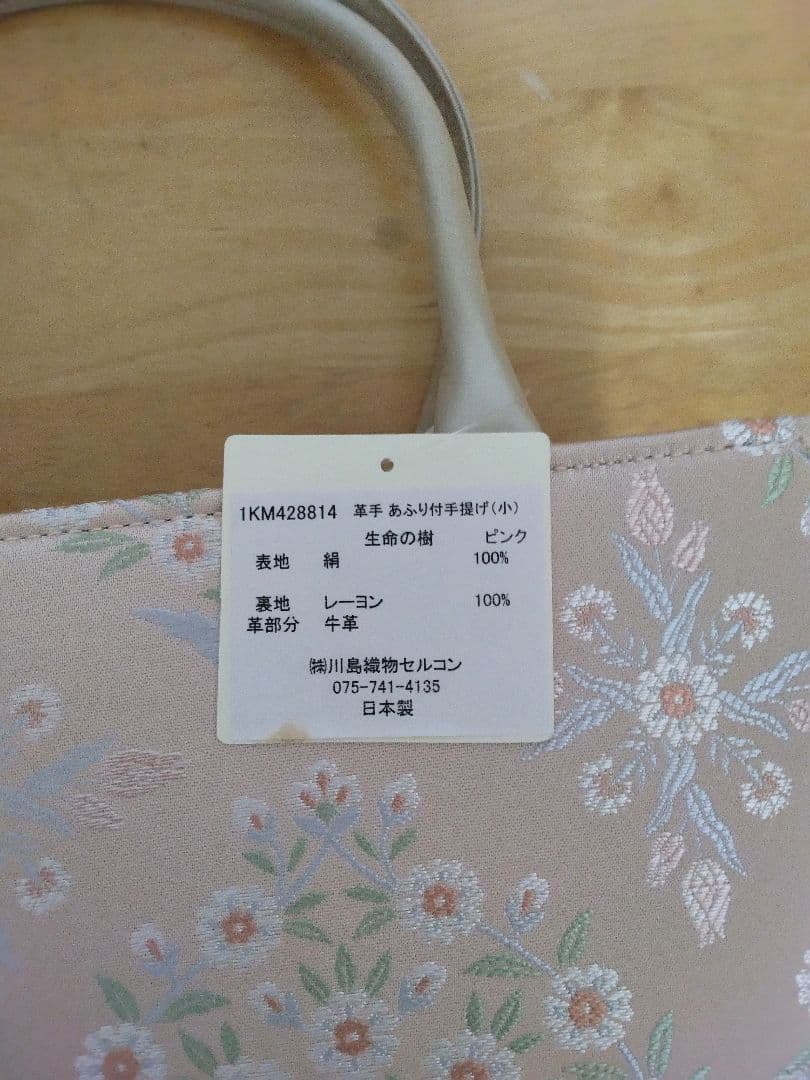 川島織物セルコン　和装用バッグ