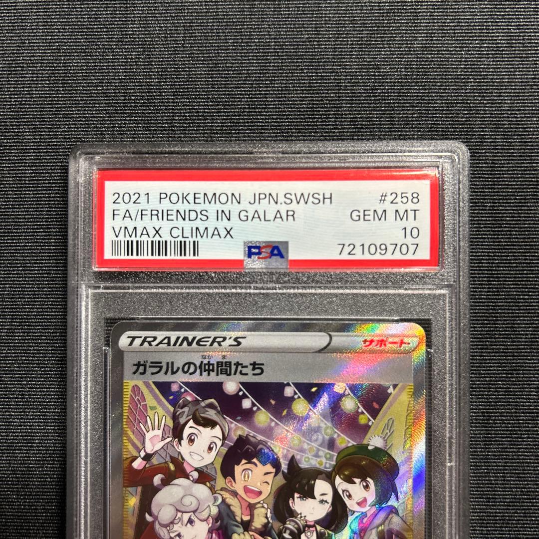 ガラルの仲間たち SR S8b VMAXクライマックス 【美品】PSA10