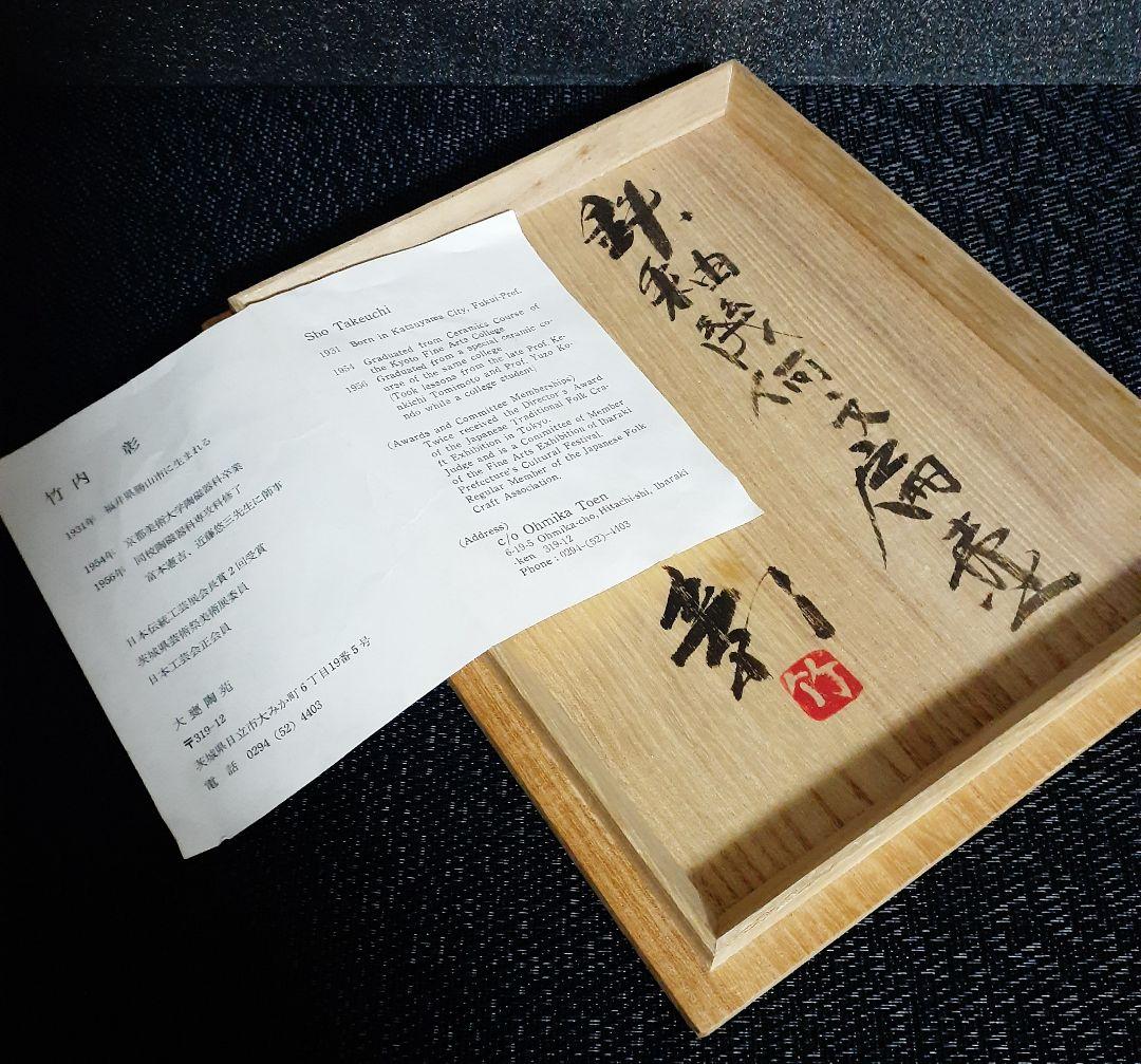 日本工芸会正会員　大甕陶宛【竹内彰】作　鉄釉幾何学文扁壺　共箱　【師　富本憲吉