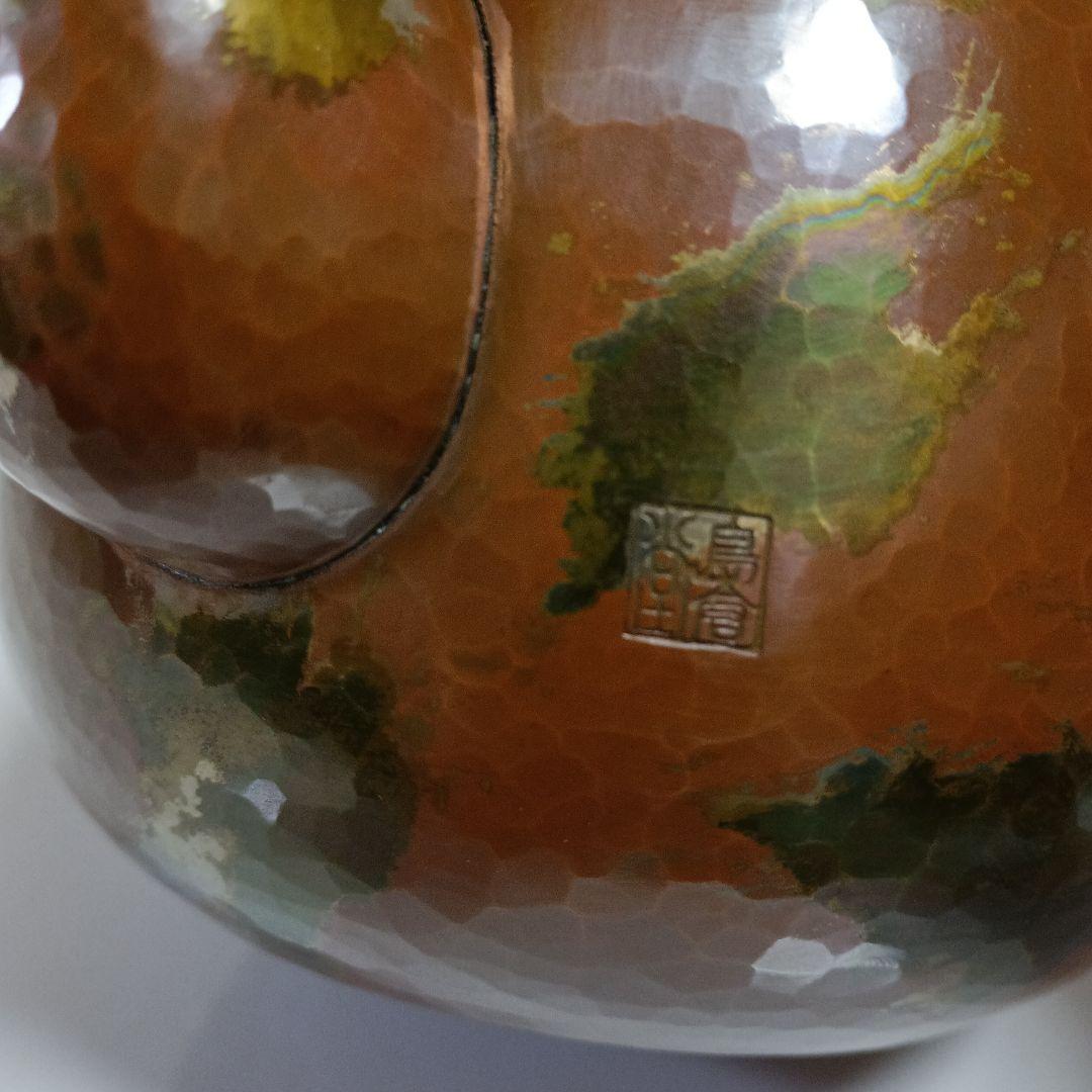 島倉堂 銅製 鎚起銅器 湯沸 茶器 急須 煮色