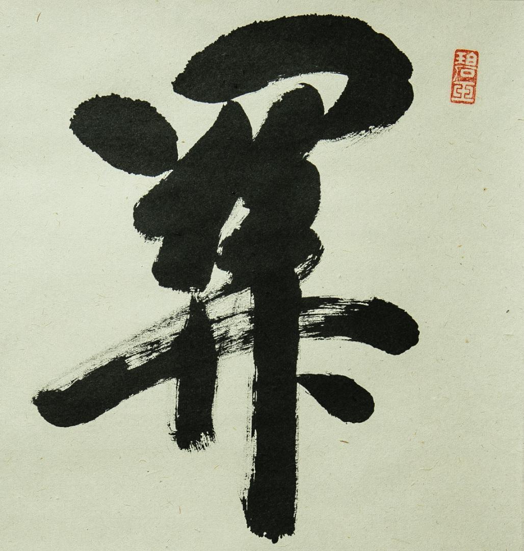 掛軸-1754 大徳寺 雪尾要道 「関 南北東西活路通」 共箱 - メルカリ