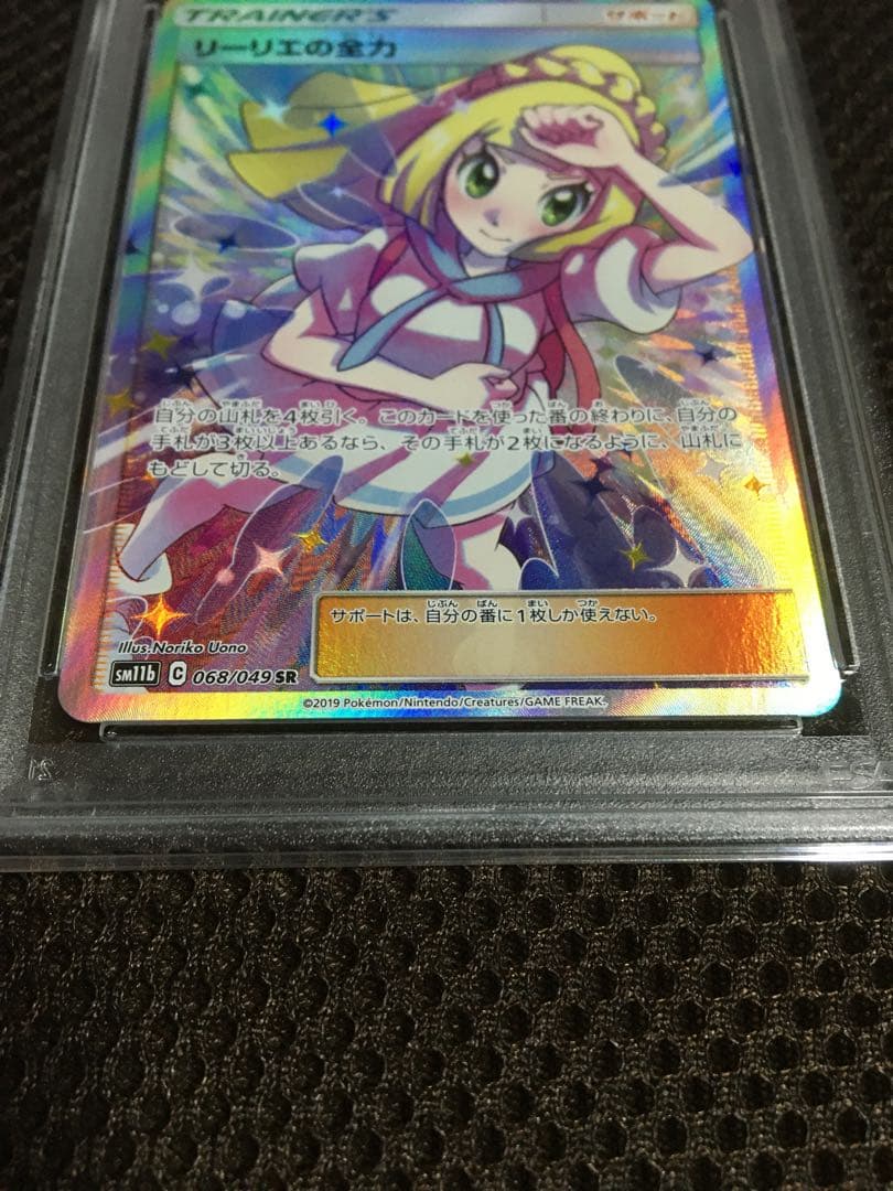 フォローで割引！ ポケモンカード PSA9 リーリエの全力 SM11b SR B